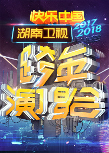 2018湖南卫视跨年晚会